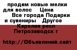 продам новые мелки для волос. › Цена ­ 600-2000 - Все города Подарки и сувениры » Другое   . Карелия респ.,Петрозаводск г.